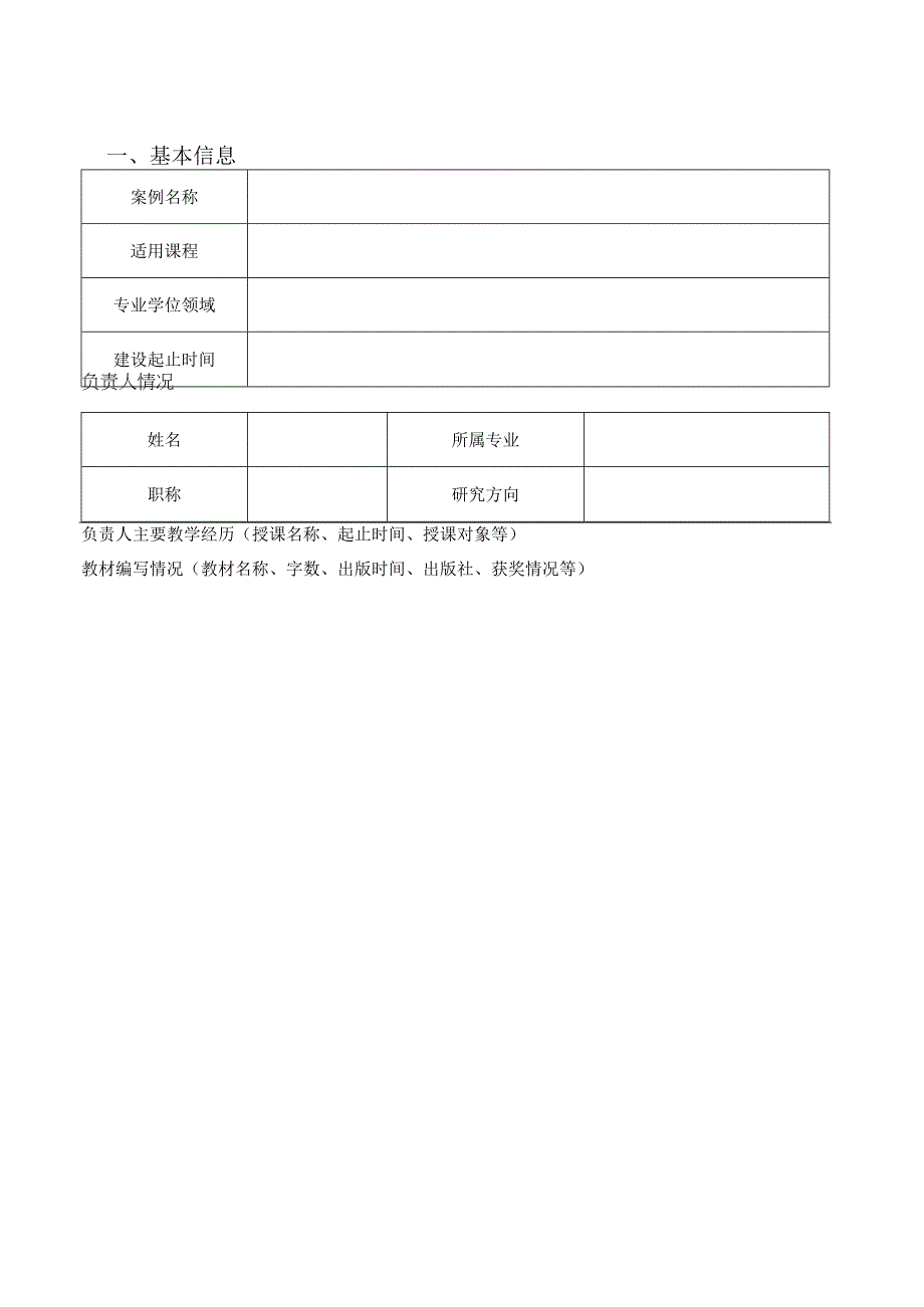 黄冈师范学院教育硕士教学案例立项申请表.docx_第2页