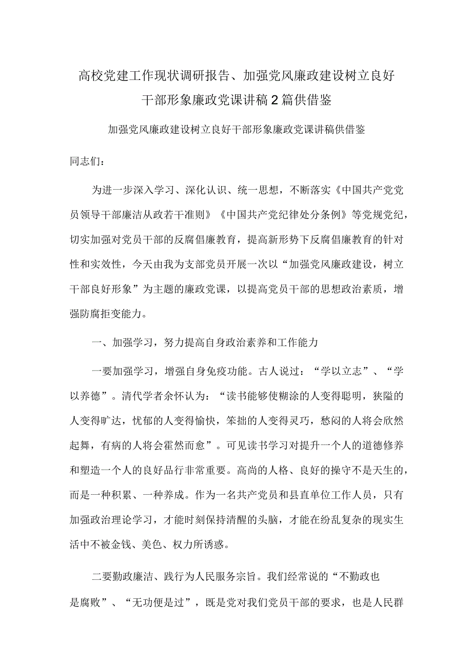 高校党建工作现状调研报告加强党风廉政建设 树立良好干部形象廉政党课讲稿2篇供借鉴.docx_第1页