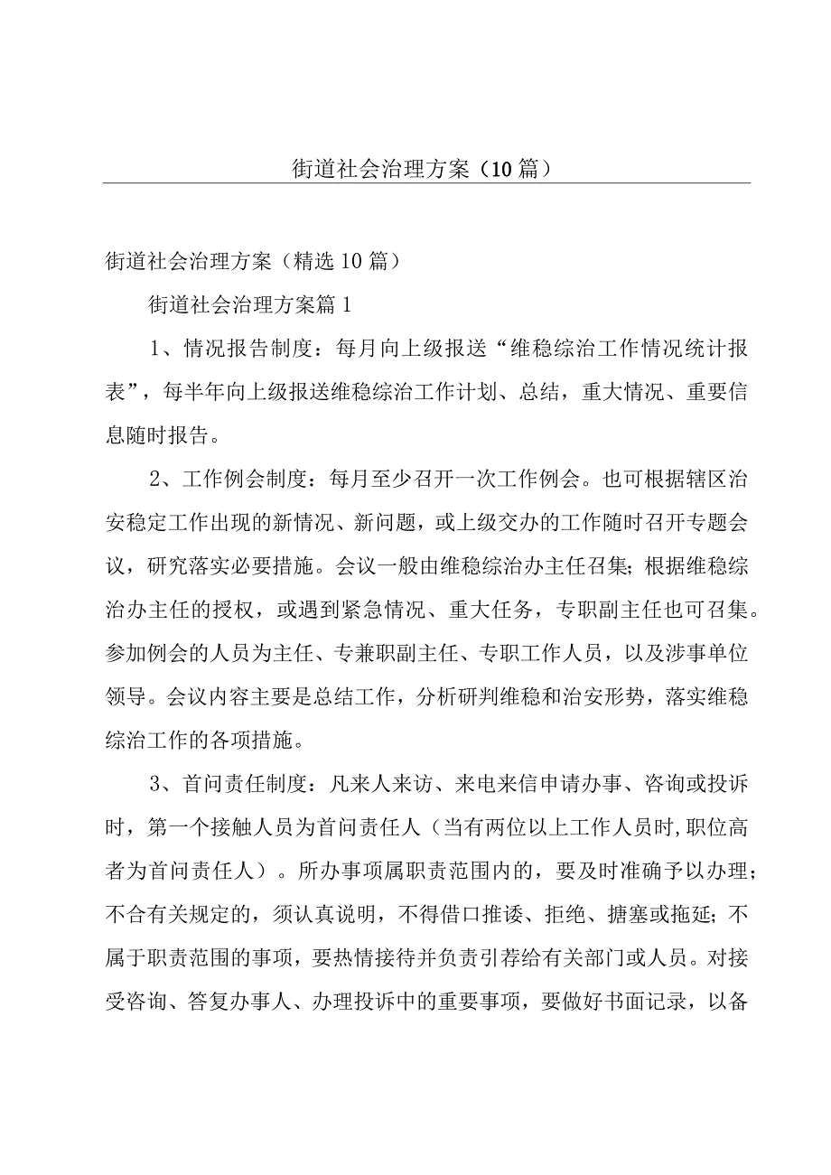 街道社会治理方案（10篇）.docx_第1页