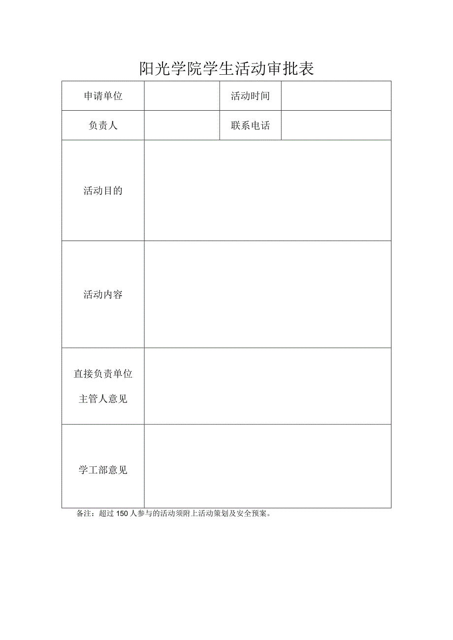 阳光学校学生活动审批表.docx_第2页