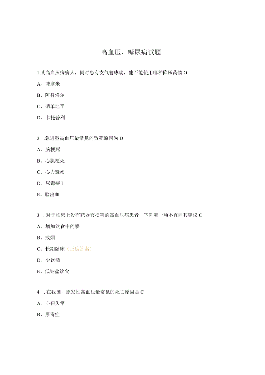 高血压糖尿病试题.docx_第1页