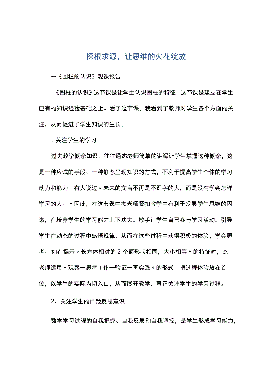 观课报告--探根求源让思维的火花绽放.docx_第1页