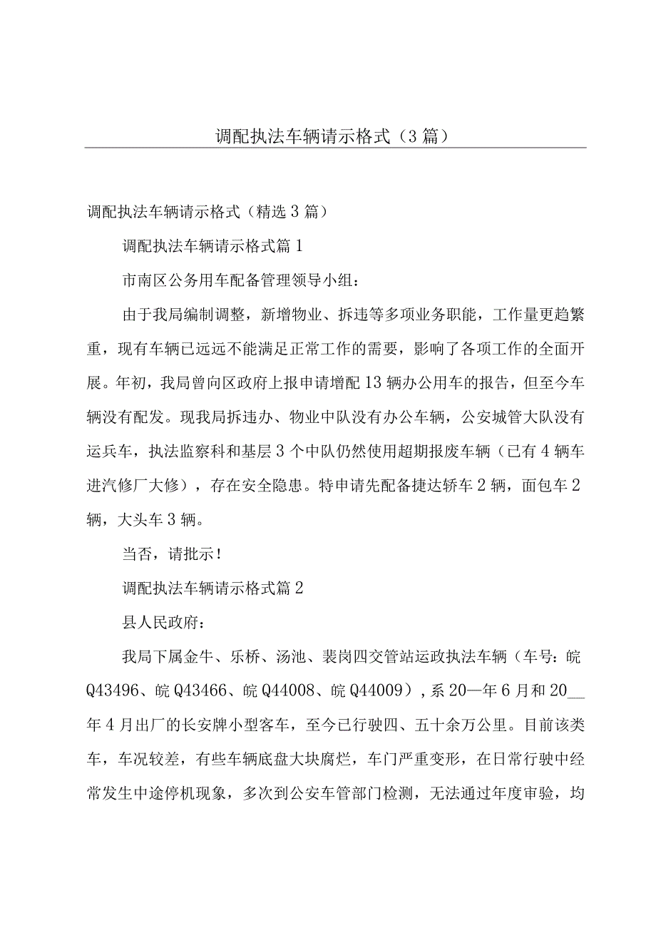 调配执法车辆请示格式（3篇）.docx_第1页