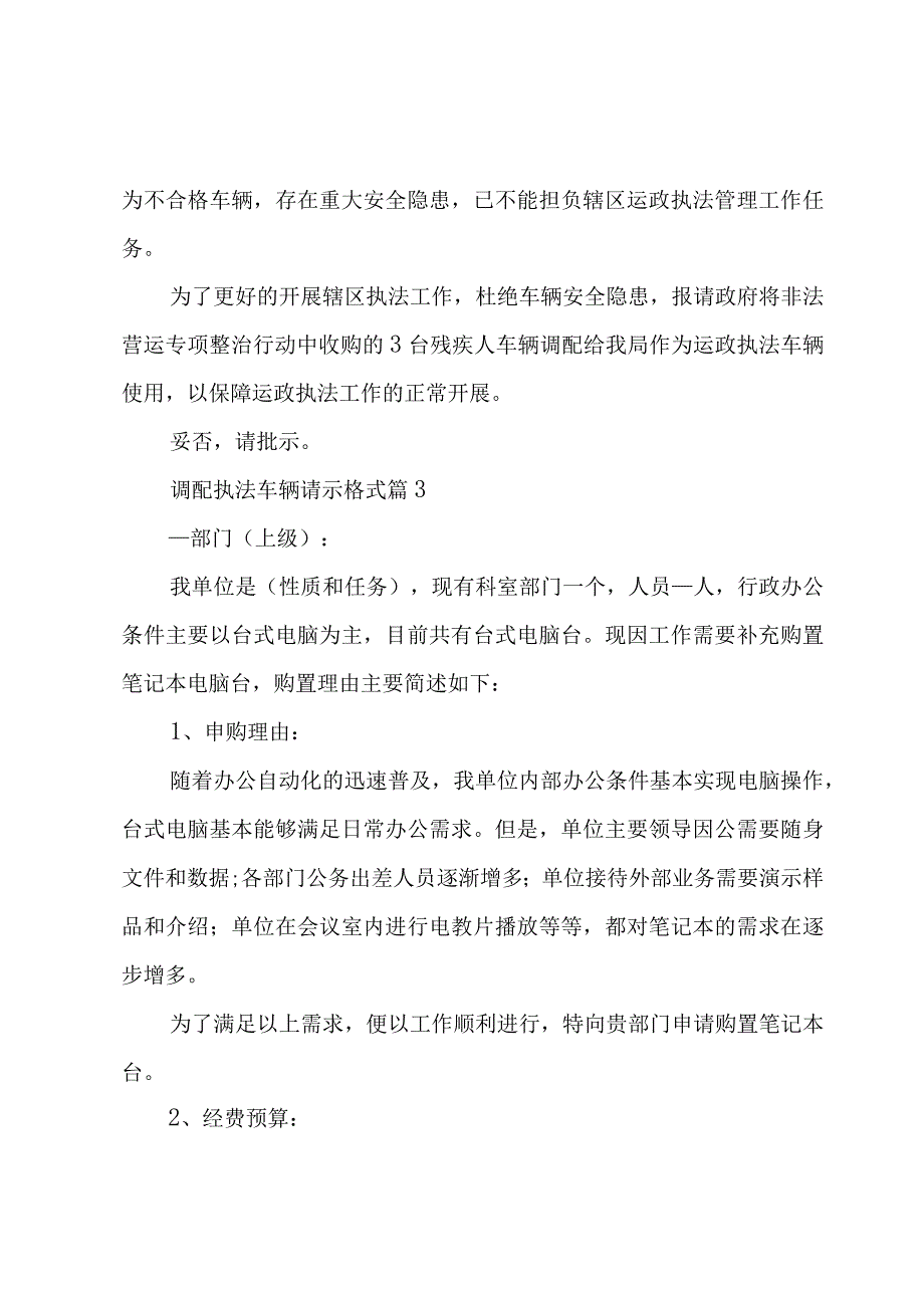 调配执法车辆请示格式（3篇）.docx_第2页