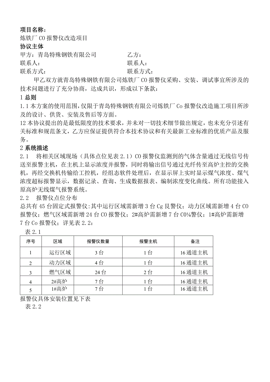 青岛特殊钢铁有限公司炼铁厂CO报警仪改造项目技术协议.docx_第2页