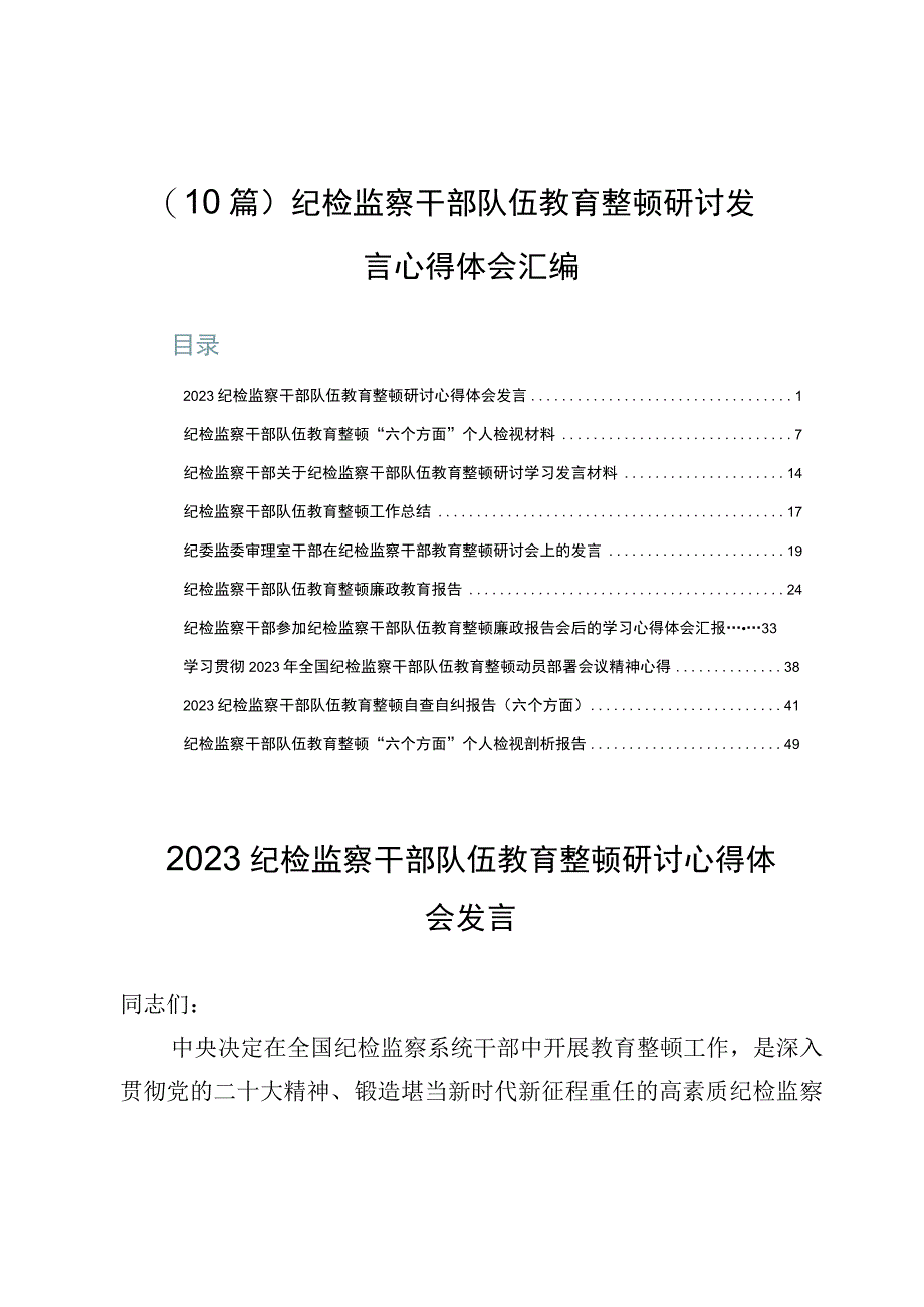 （10篇）纪检监察干部队伍教育整顿研讨发言心得体会汇编.docx_第1页