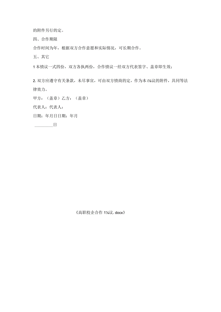 高职校企合作协议.docx_第3页