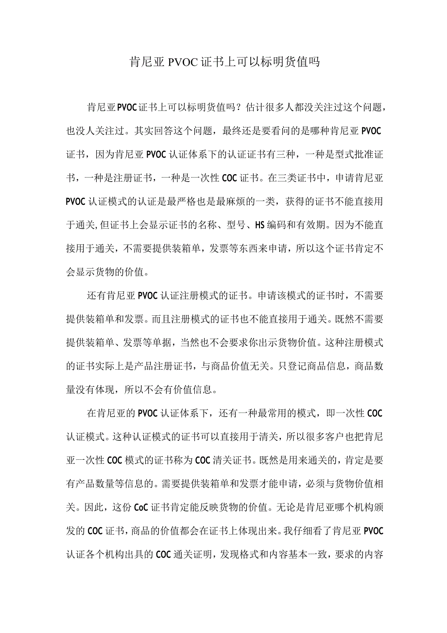 肯尼亚PVOC证书上可以标明货值吗.docx_第1页