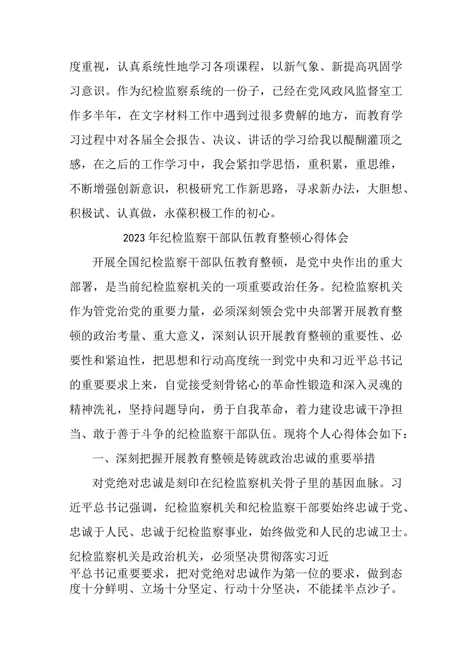 高等学院2023年纪检监察干部队伍教育整顿个人心得体会 汇编10份.docx_第2页