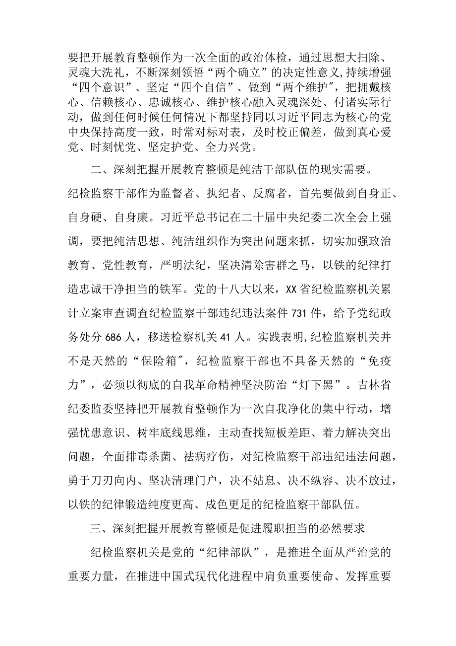 高等学院2023年纪检监察干部队伍教育整顿个人心得体会 汇编10份.docx_第3页