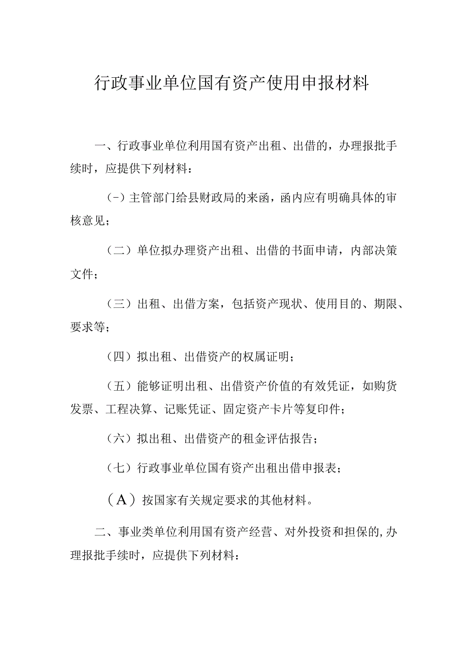 行政事业单位国有资产使用申报材料.docx_第1页