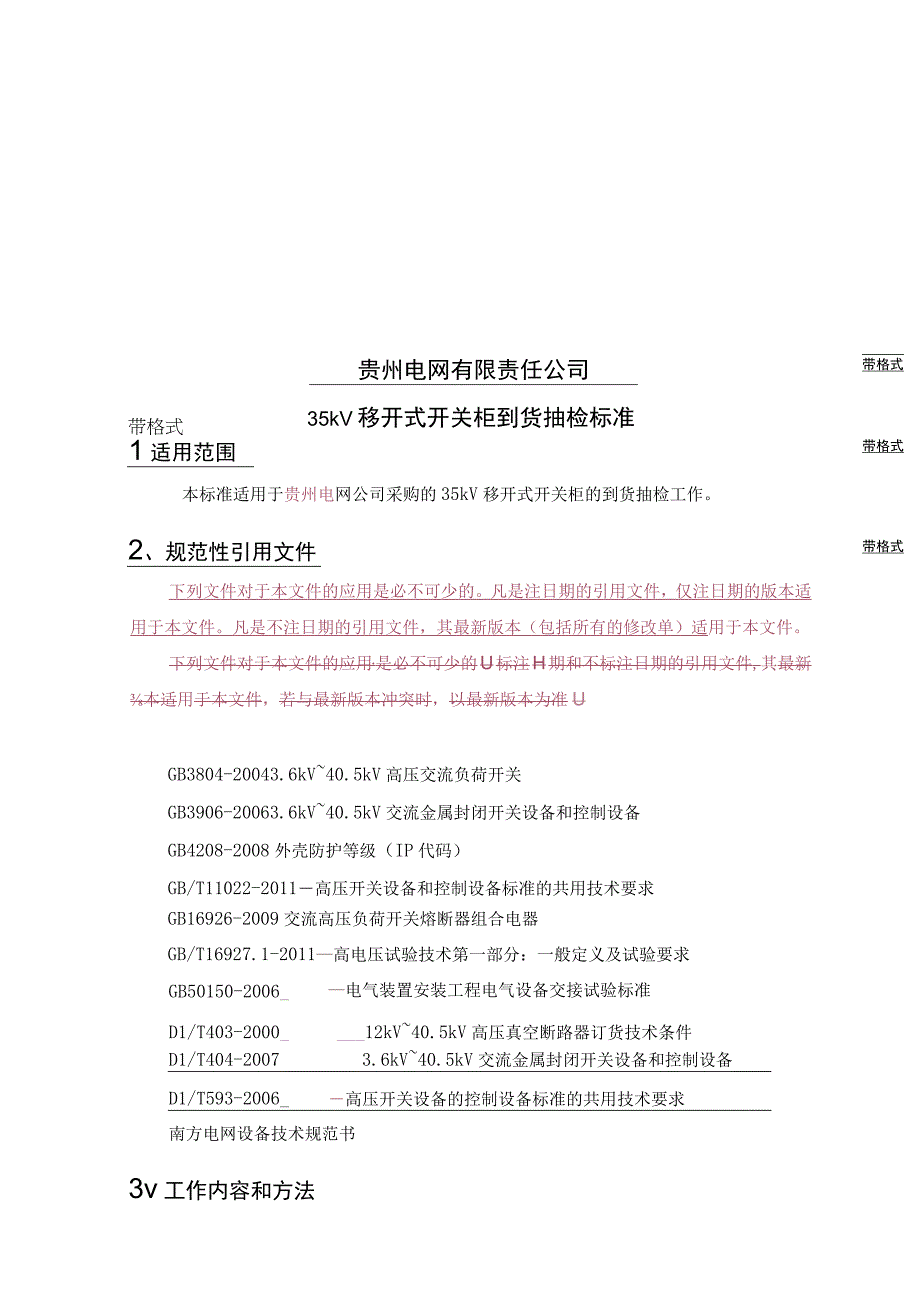 贵州电网有限责任公司35kV移开式开关柜到货抽检标准.docx_第1页