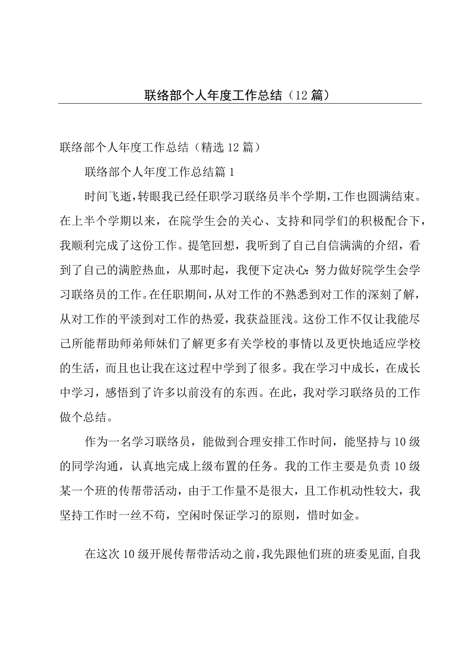 联络部个人年度工作总结（12篇）.docx_第1页