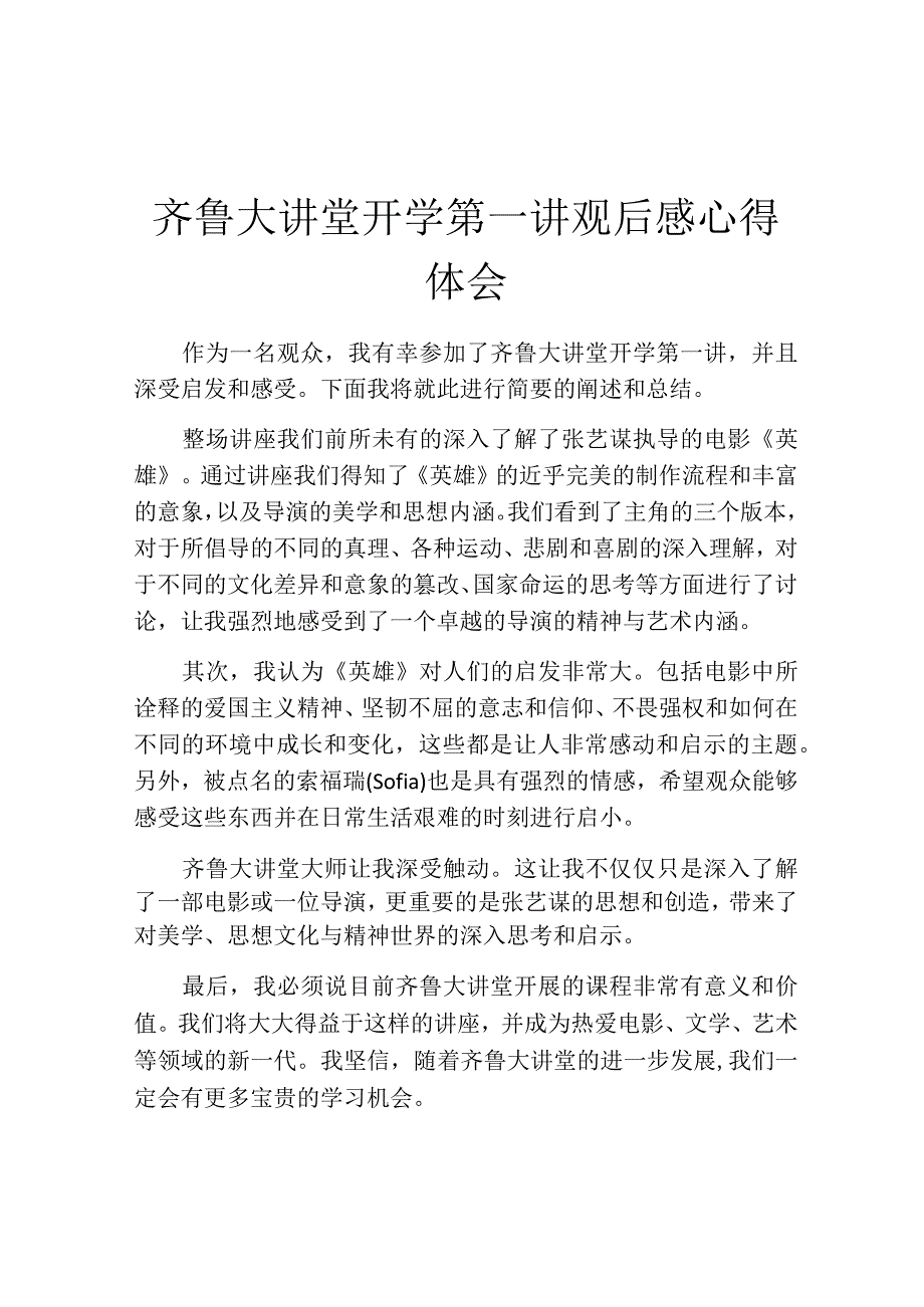 齐鲁大讲堂开学第一讲观后感心得体会.docx_第1页