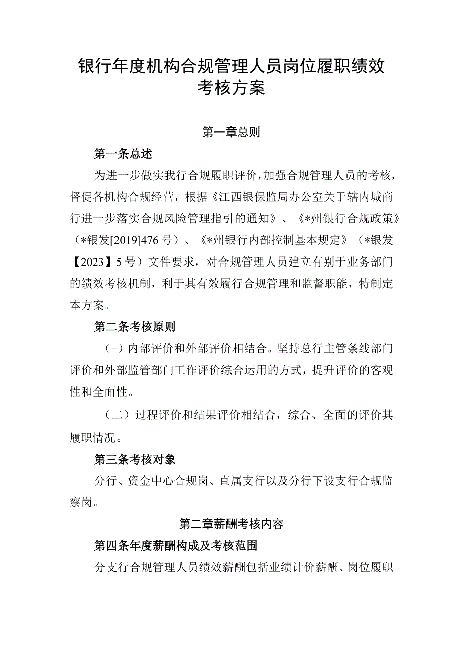 银行年度机构合规管理人员岗位履职绩效考核方案.docx_第1页