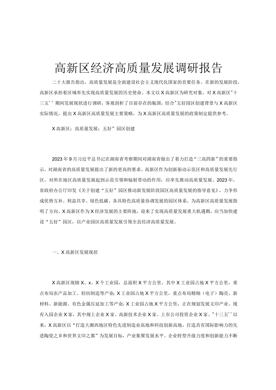 高新区经济高质量发展调研报告.docx_第1页