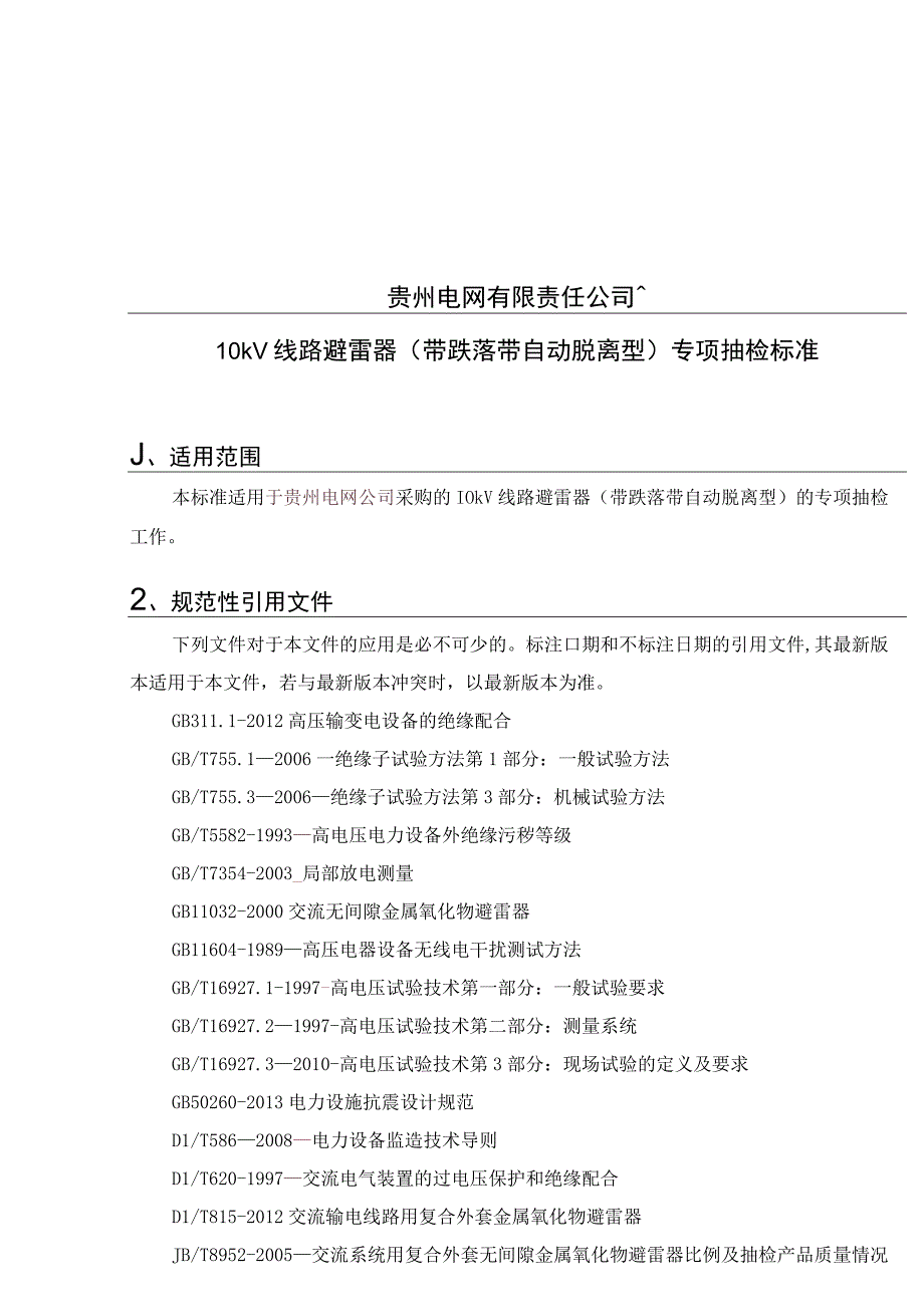 贵州电网有限责任公司10kV线路避雷器专项抽检标准（带跌落带自动脱离型）.docx_第1页