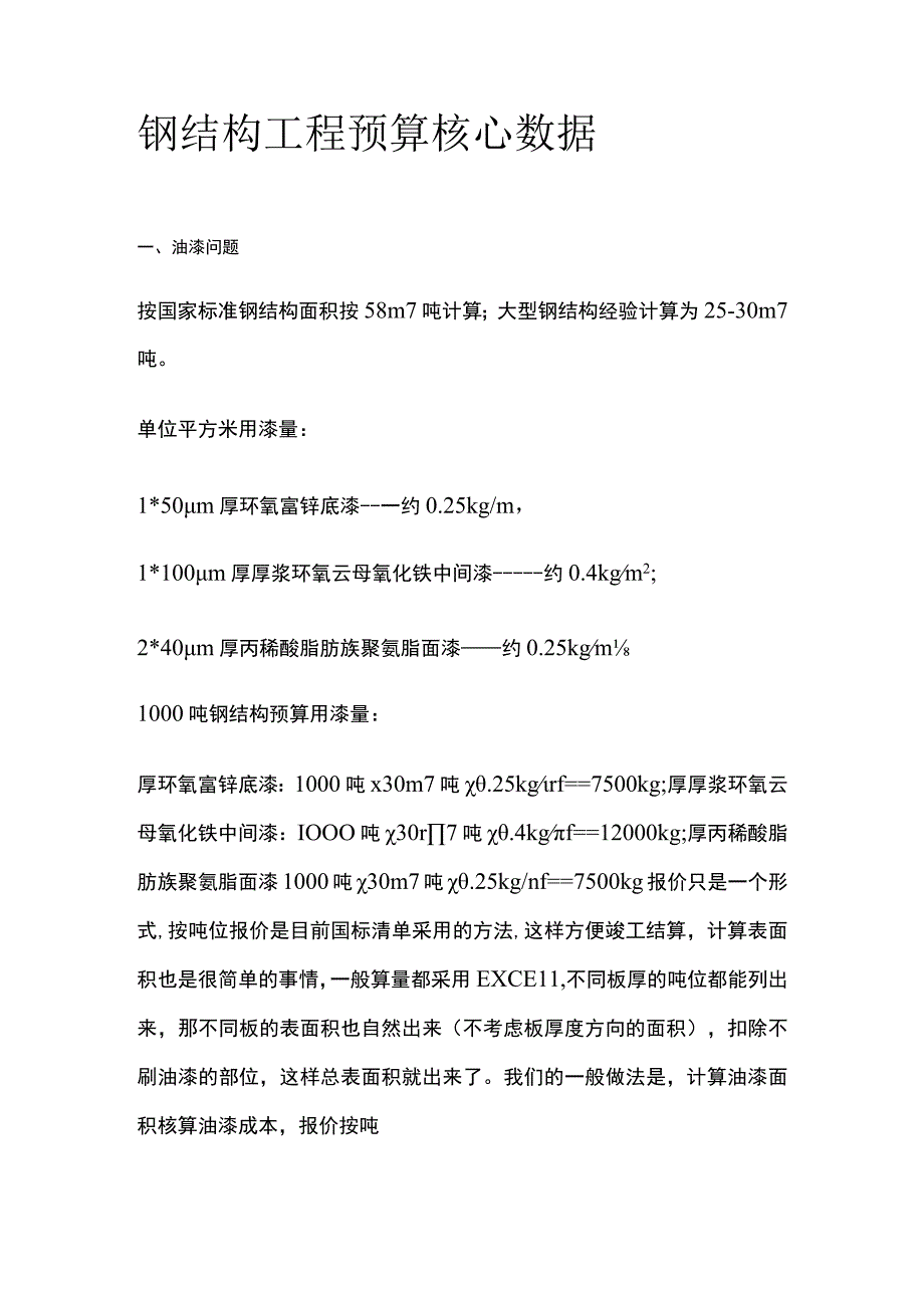 钢结构工程预算核心数据.docx_第1页