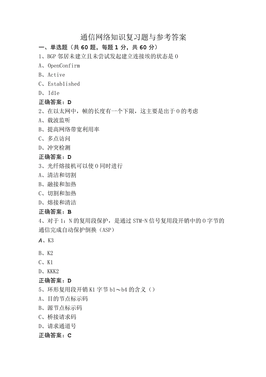 通信网络知识复习题与参考答案.docx_第1页