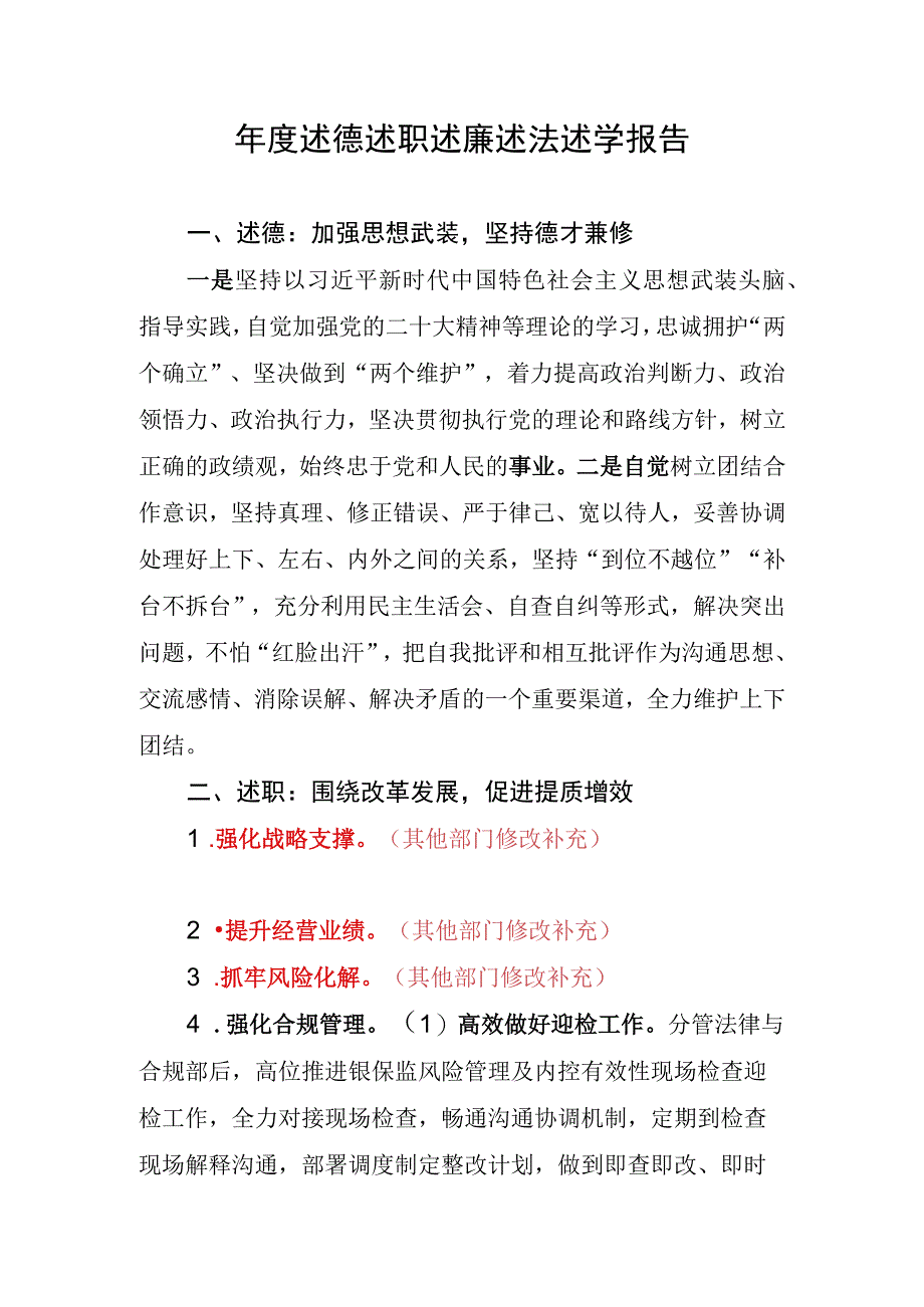 集团银行领导干部年度述德述职述廉述法述学报告.docx_第1页