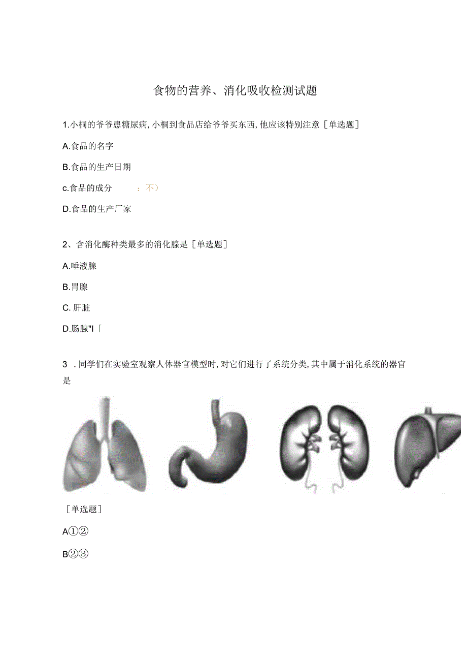 食物的营养消化吸收检测试题.docx_第1页