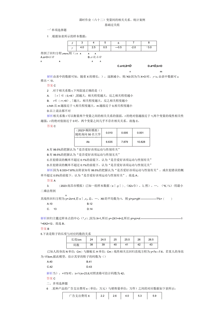 课时作业(六十二) 变量间的相关关系、统计案例 (3).docx_第1页