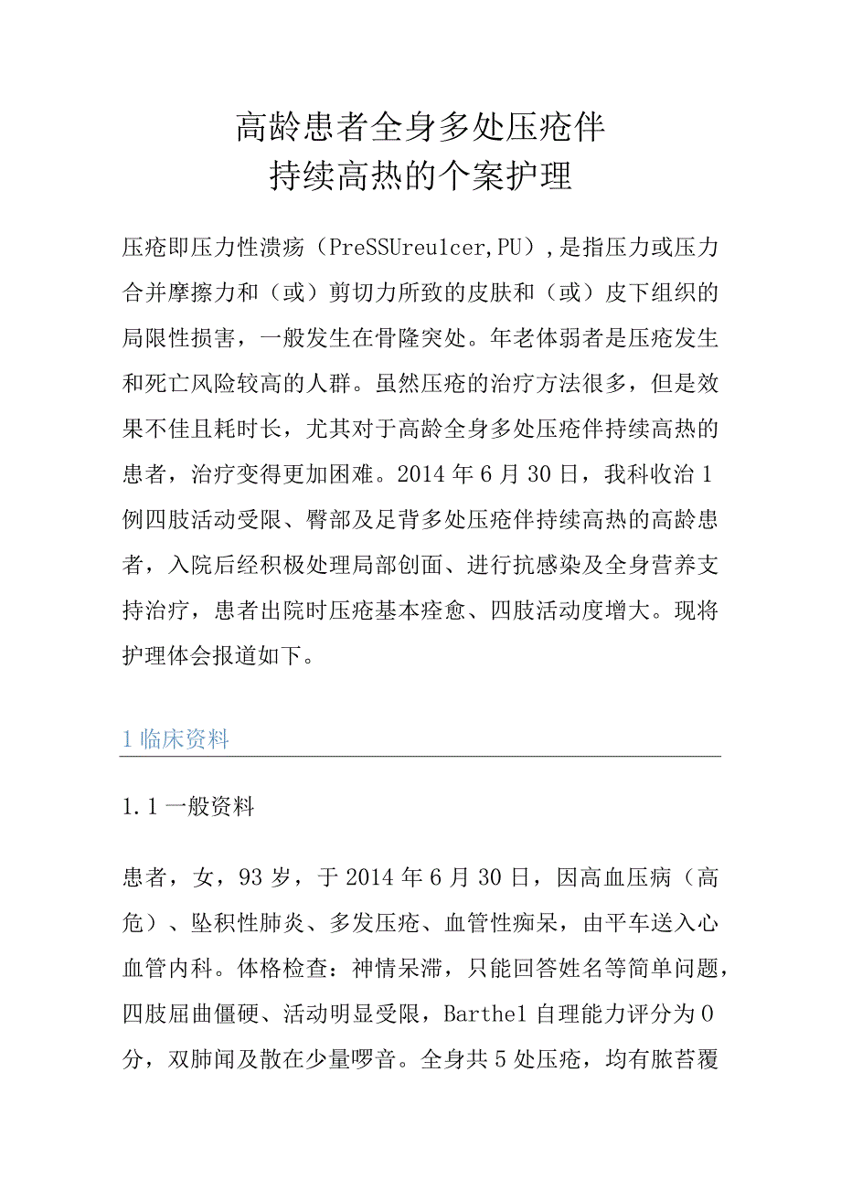 高龄患者全身多处压疮伴持续高热的个案护理.docx_第1页