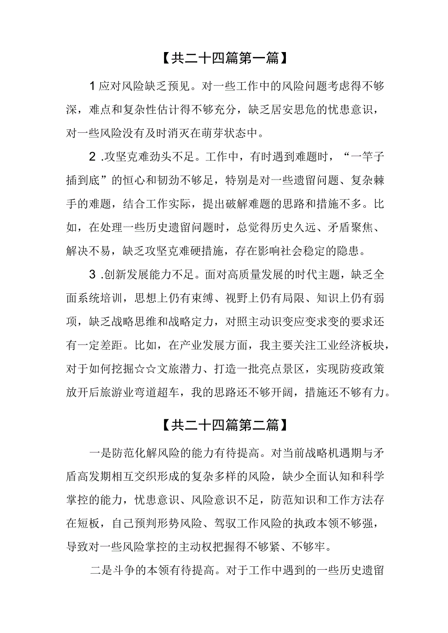 （24篇）2023年主题教育能力本领方面存在的差距与不足（主要是在新发展理念树得不牢推动高质量发展、做好群众工作、应对风险挑战的本领等方面存.docx_第2页