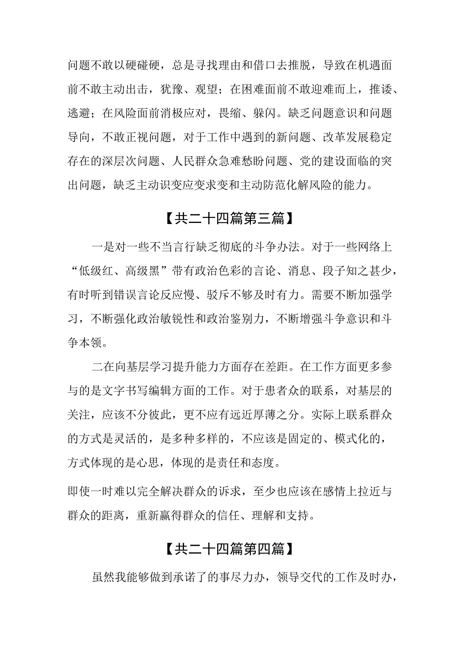 （24篇）2023年主题教育能力本领方面存在的差距与不足（主要是在新发展理念树得不牢推动高质量发展、做好群众工作、应对风险挑战的本领等方面存.docx_第3页