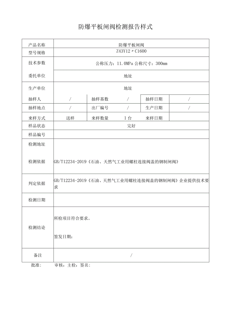 防爆平板闸阀检测报告.docx_第1页