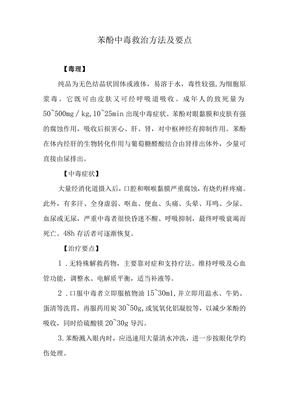 苯酚中毒救治方法及要点.docx_第1页