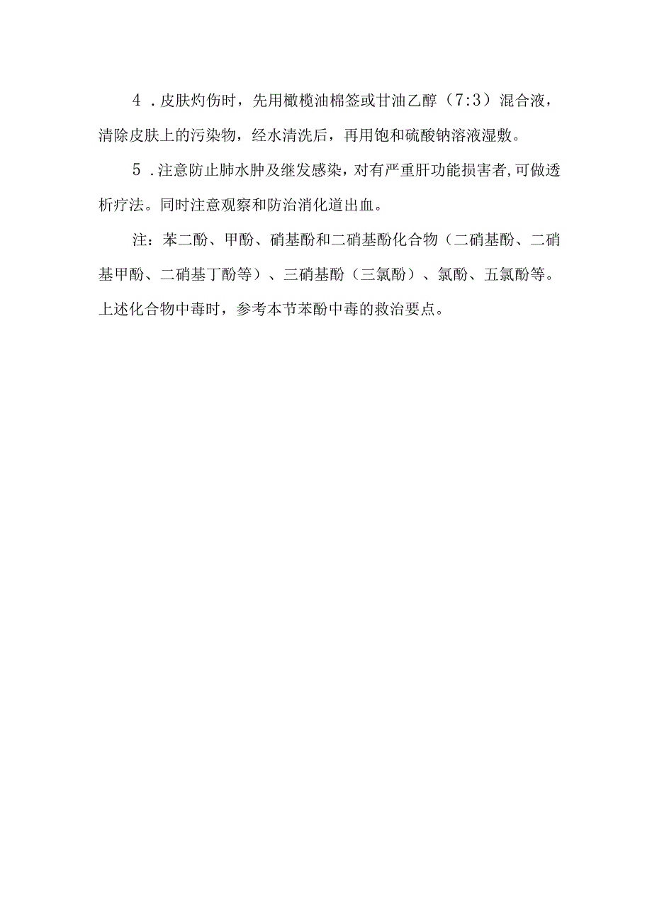 苯酚中毒救治方法及要点.docx_第2页