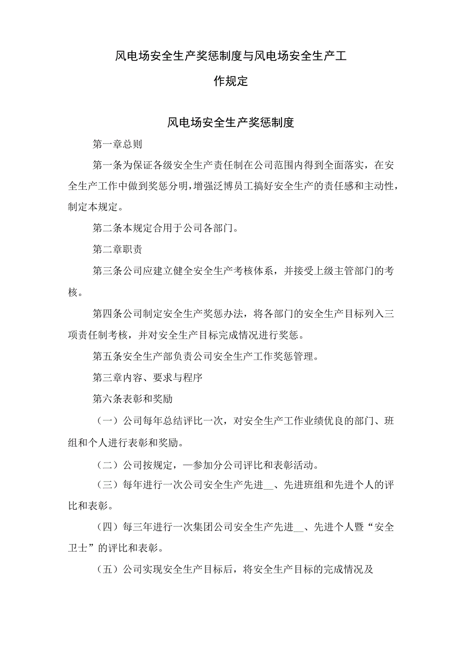 风电场安全生产奖惩制度与风电场安全生产工作规定.docx_第1页