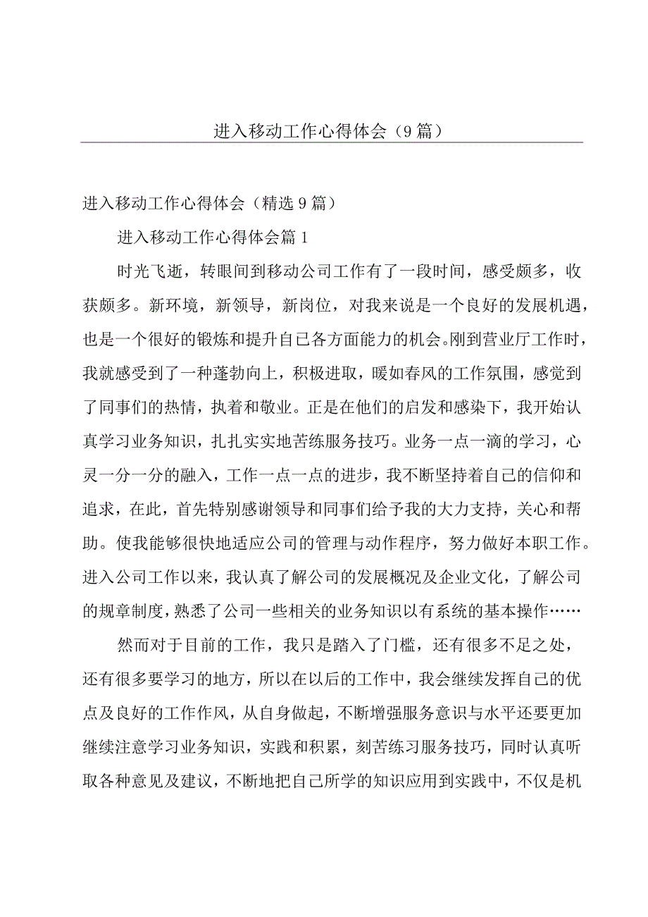 进入移动工作心得体会（9篇）.docx_第1页