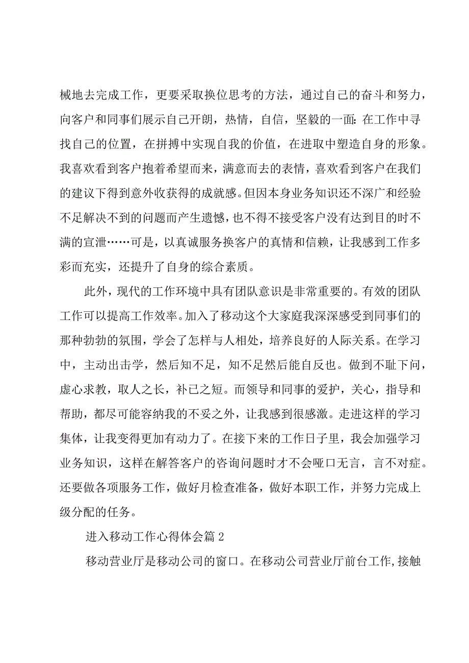 进入移动工作心得体会（9篇）.docx_第2页