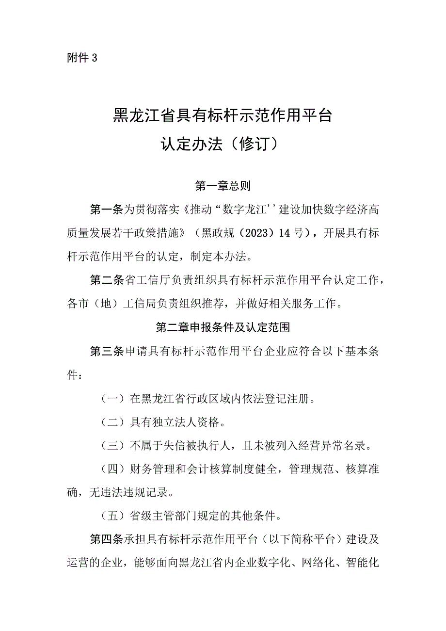 黑龙江省具有标杆示范作用工业互联网平台企业认定标准（修订）（征.docx_第1页