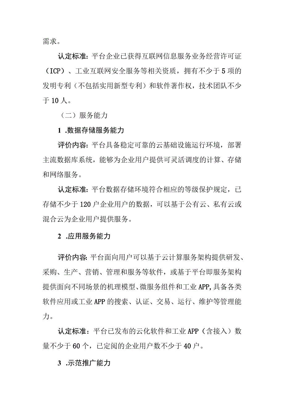 黑龙江省具有标杆示范作用工业互联网平台企业认定标准（修订）（征.docx_第3页