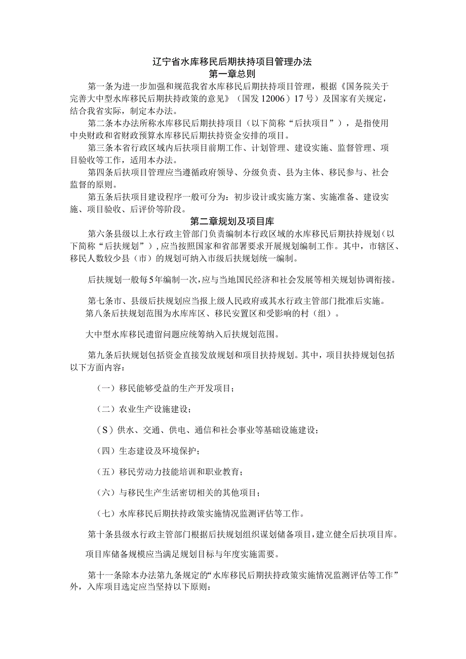 辽宁省水库移民后期扶持项目管理办法-全文及解读.docx_第1页