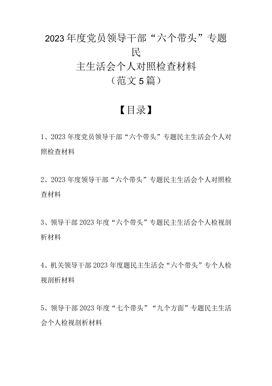 （范文5篇汇编）2022年度党员领导干部“六个带头”专题民主生活会个人对照检查材料.docx_第1页