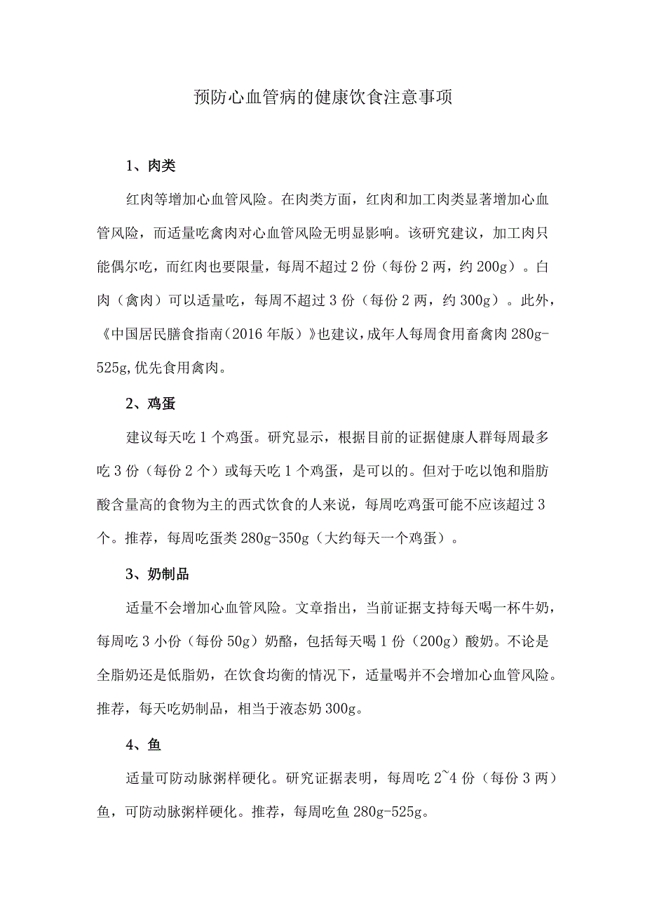 预防心血管病的健康饮食注意事项.docx_第1页