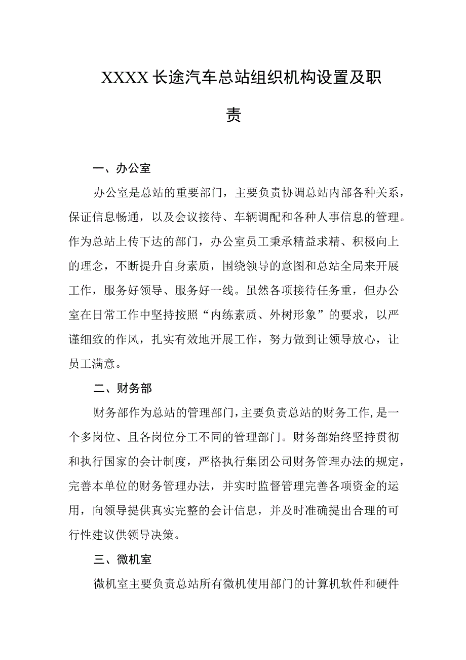 长途汽车总站组织机构设置及职责.docx_第1页