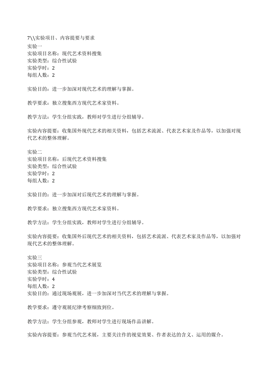 艺术介入空间实验大纲.docx_第2页