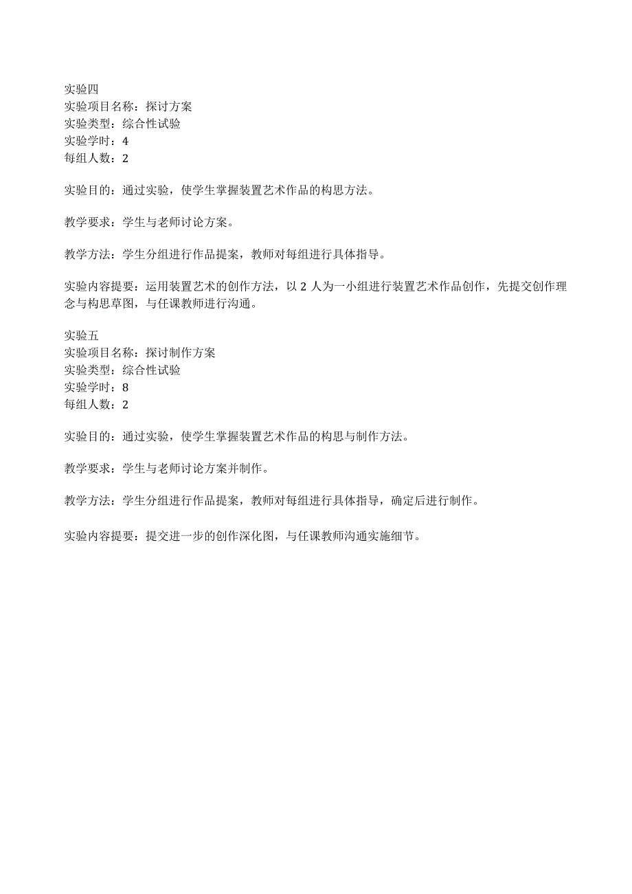艺术介入空间实验大纲.docx_第3页