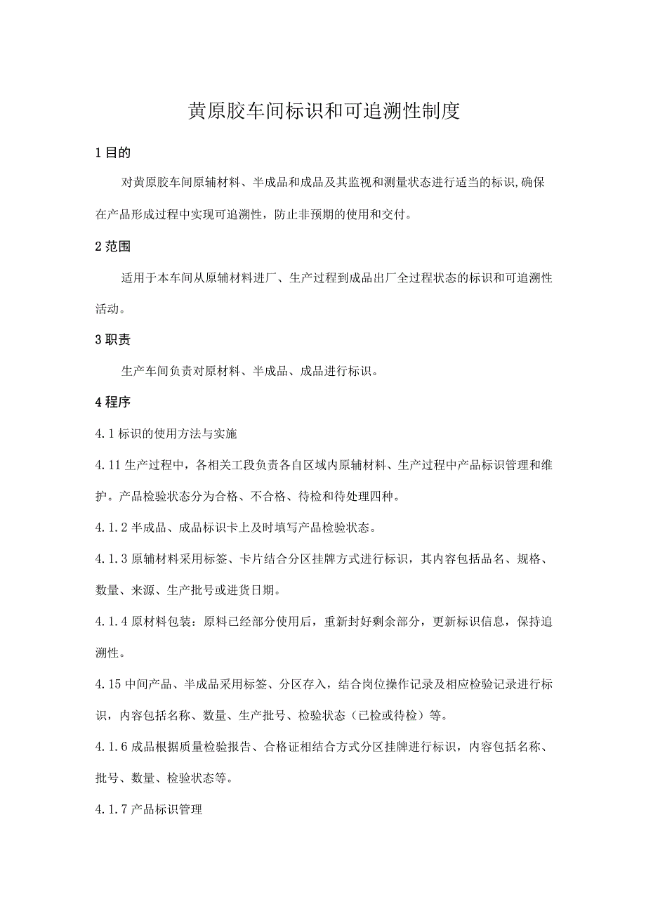 黄原胶标识和可追溯性制度.docx_第1页