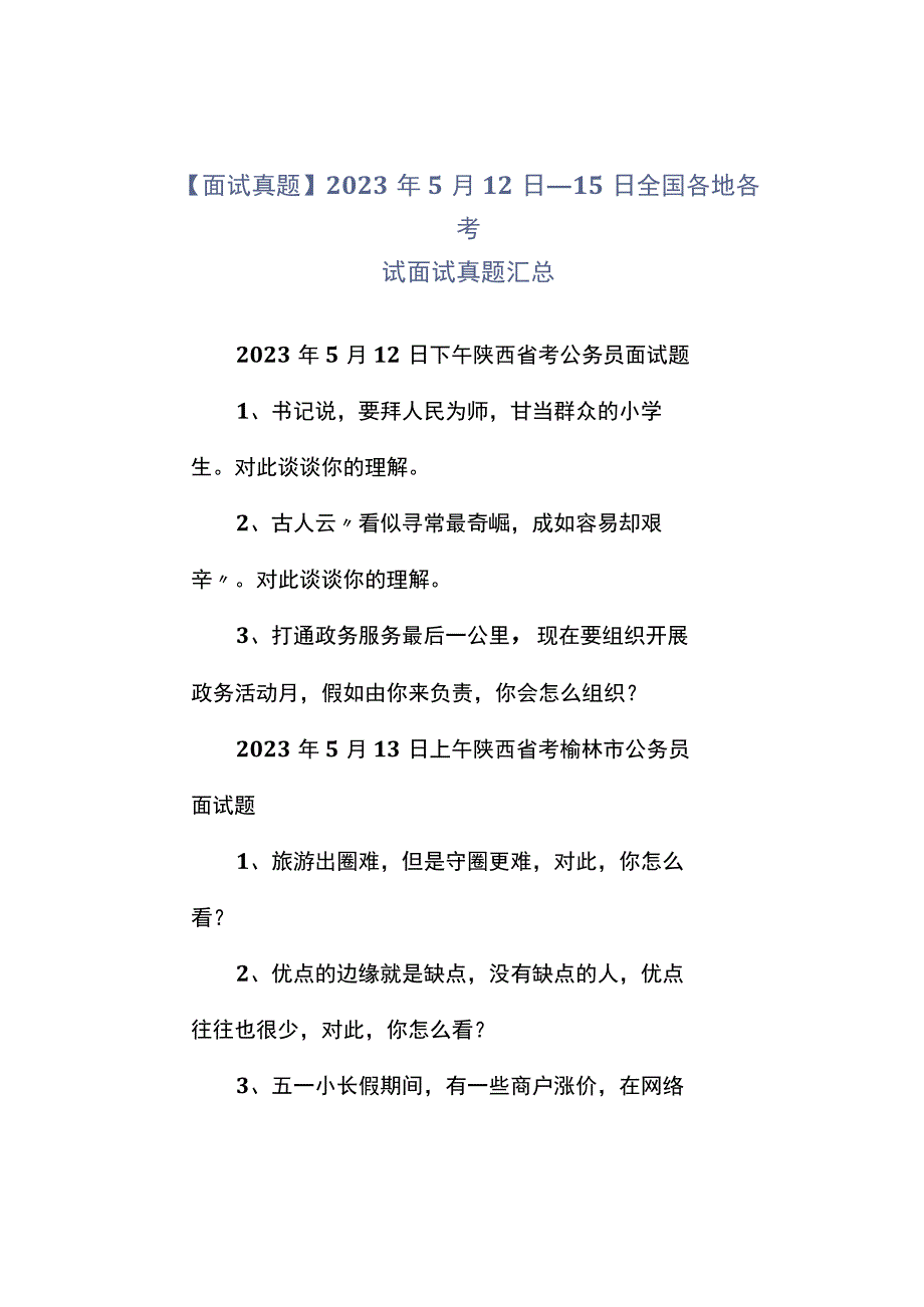 面试真题2023年5月12日—15日全国各地各考试面试真题汇总.docx_第1页