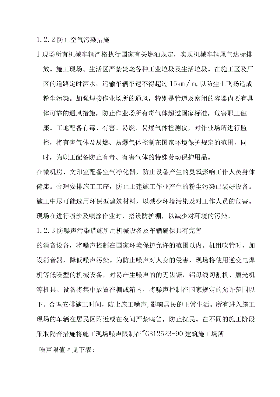 背压机热电联产新建工程EPC总承包文明施工及环境保护的技术组织措施.docx_第3页