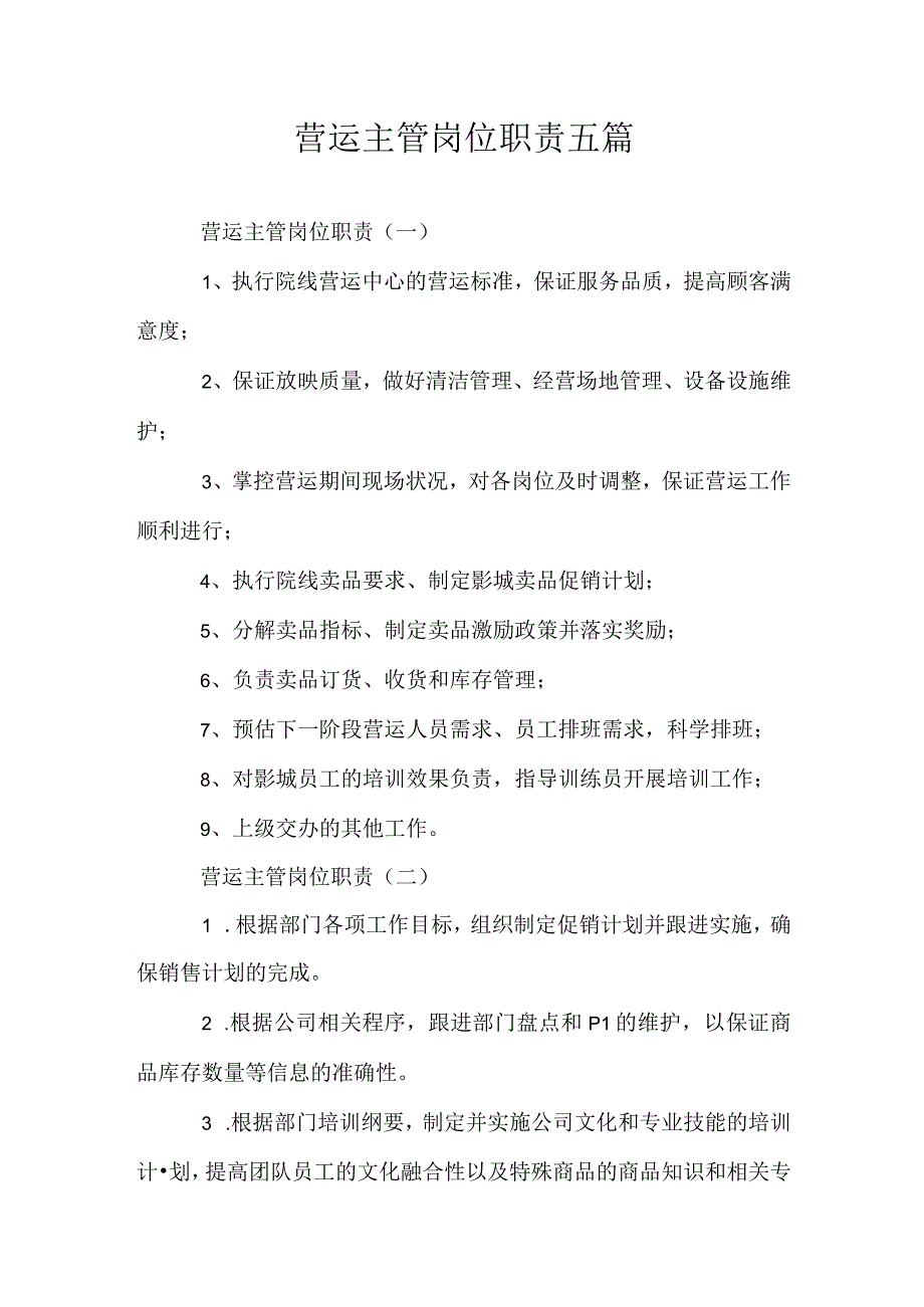 营运主管岗位职责五篇.docx_第1页