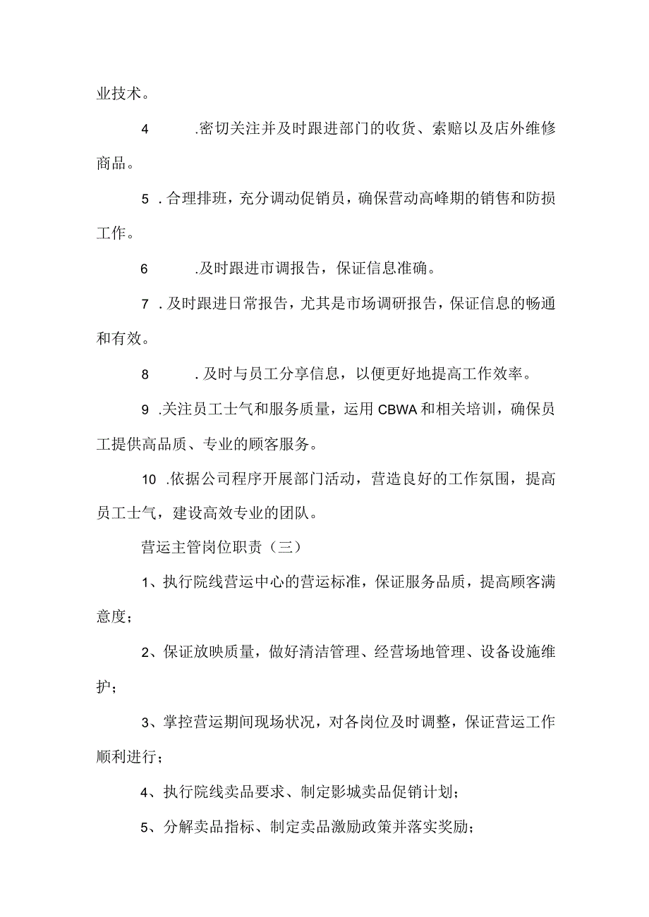 营运主管岗位职责五篇.docx_第2页