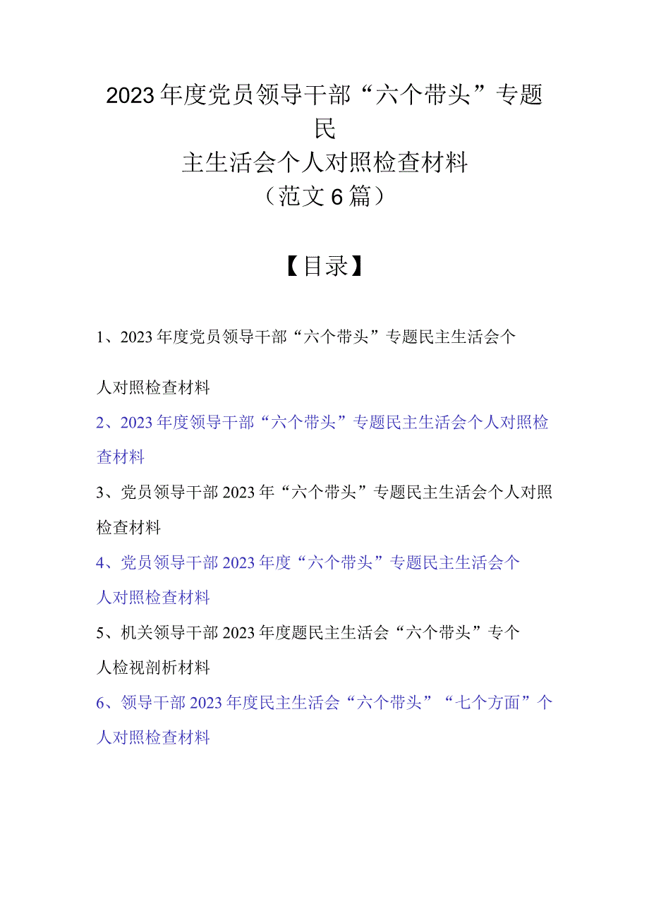 （范文6篇）2022年度党员领导干部“六个带头”专题民主生活会个人对照检查材料.docx_第1页