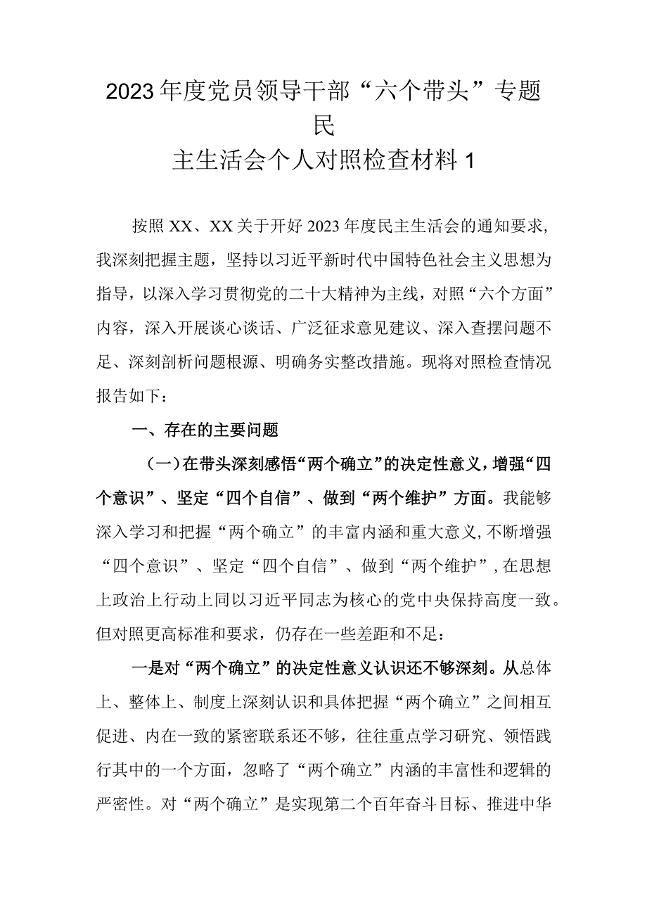 （范文6篇）2022年度党员领导干部“六个带头”专题民主生活会个人对照检查材料.docx_第2页